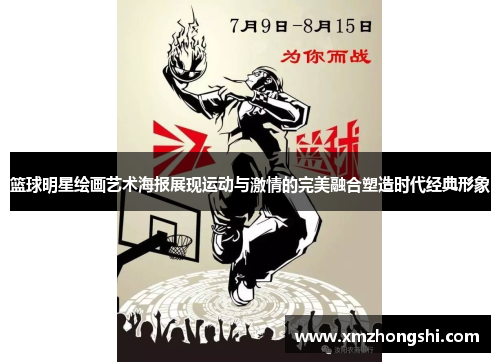 篮球明星绘画艺术海报展现运动与激情的完美融合塑造时代经典形象